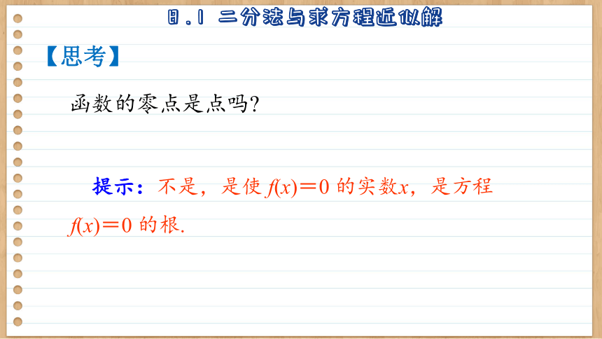 8.1 二分法与求方程近似解 课件（共110张PPT） 2023-2024学年高一数学苏教版（2019）必修第一册