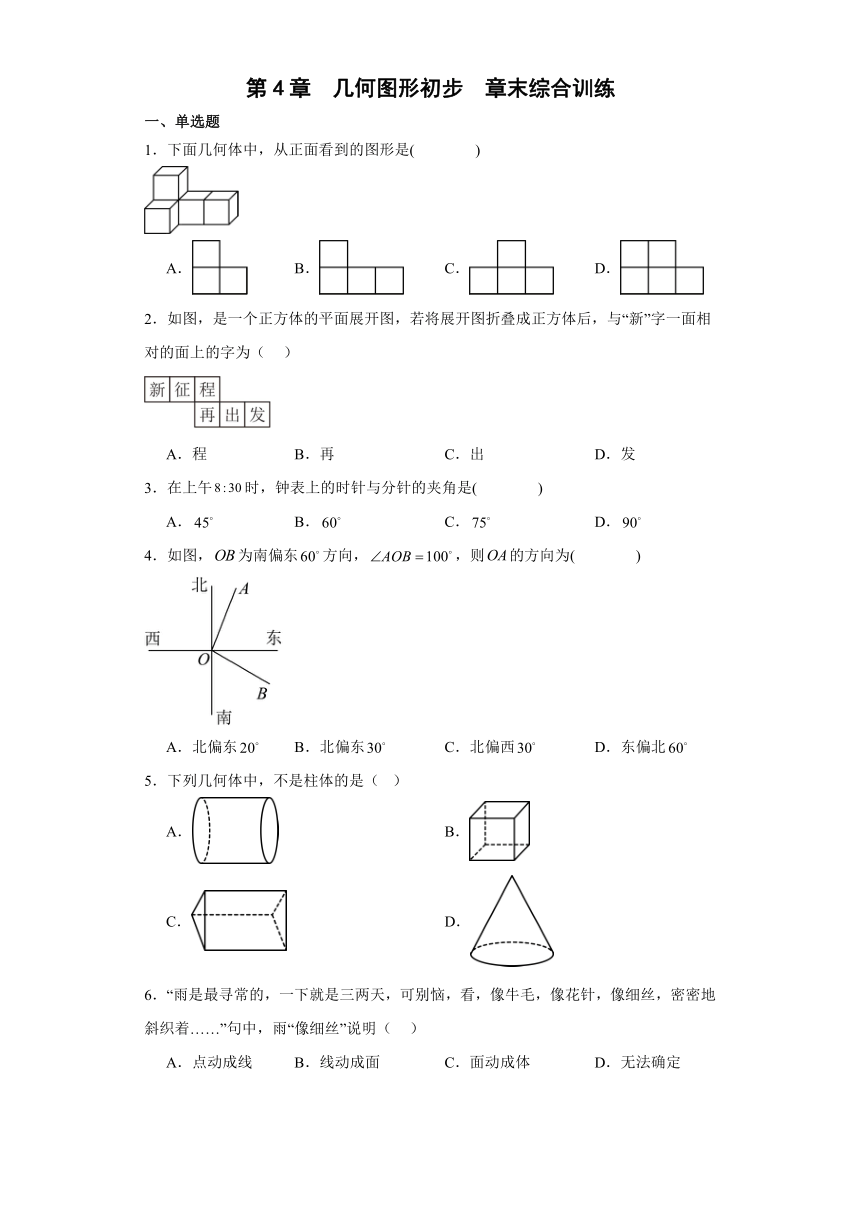 第4章 几何图形初步 章末综合训练 人教版七年级数学 上册（无答案）