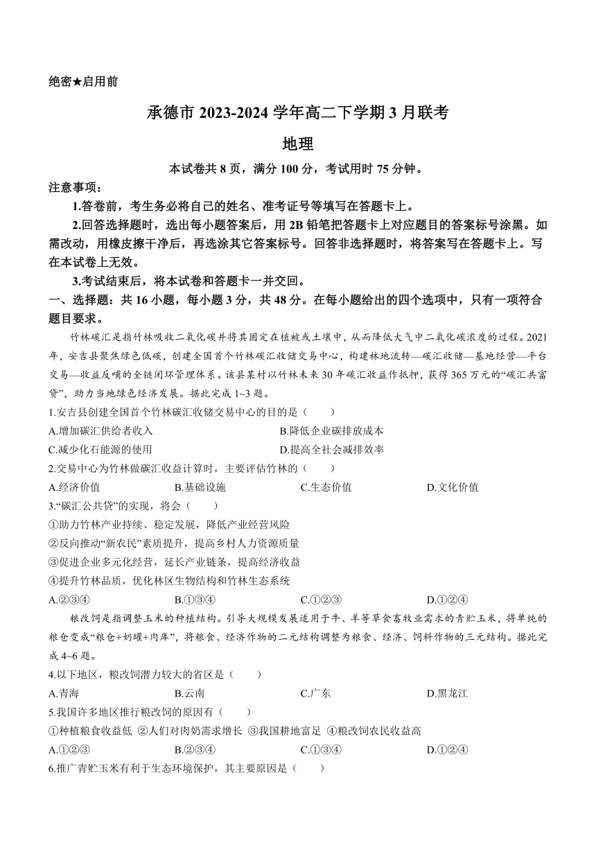 河北省承德市2023-2024学年高二下学期3月联考地理试卷（含答案）