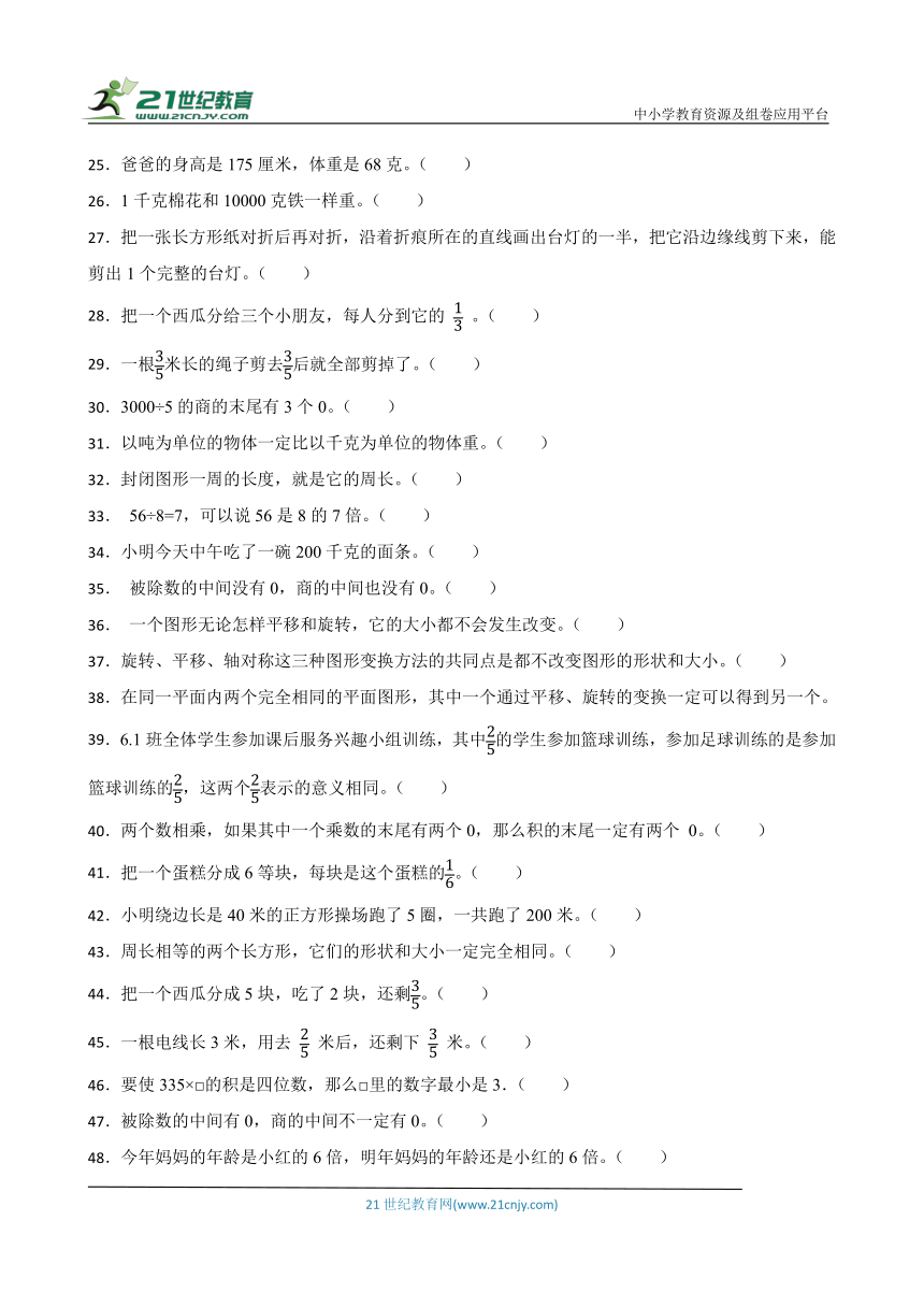 苏教版三年级上册数学期末判断题专题训练题（含答案）