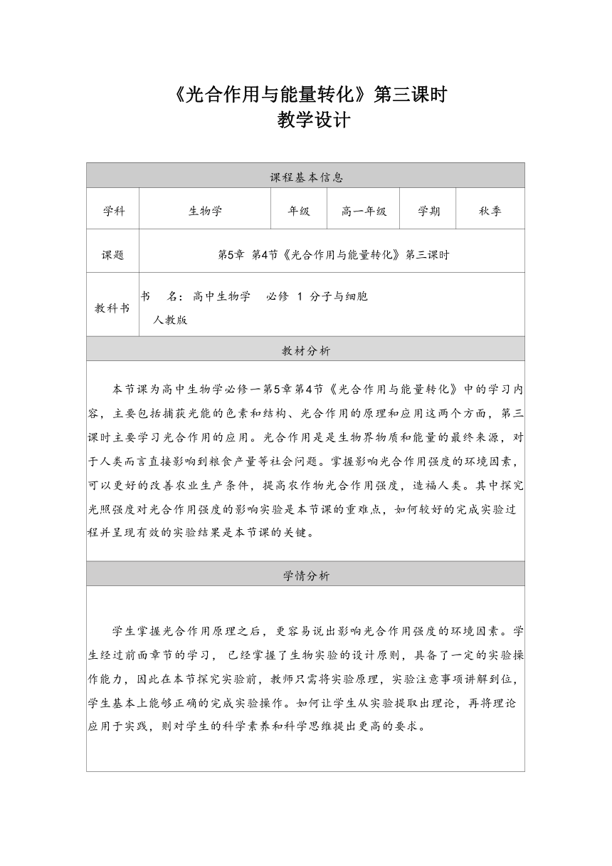 5.4光合作用第三课时教学设计-2023-2024学年高一上学期生物人教版（2019）必修1（表格版）