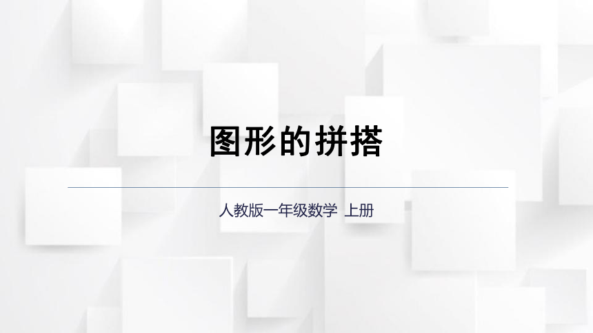 2023秋人教版一年级数学上册 第4单元《图形的拼搭》课件(共21张PPT)