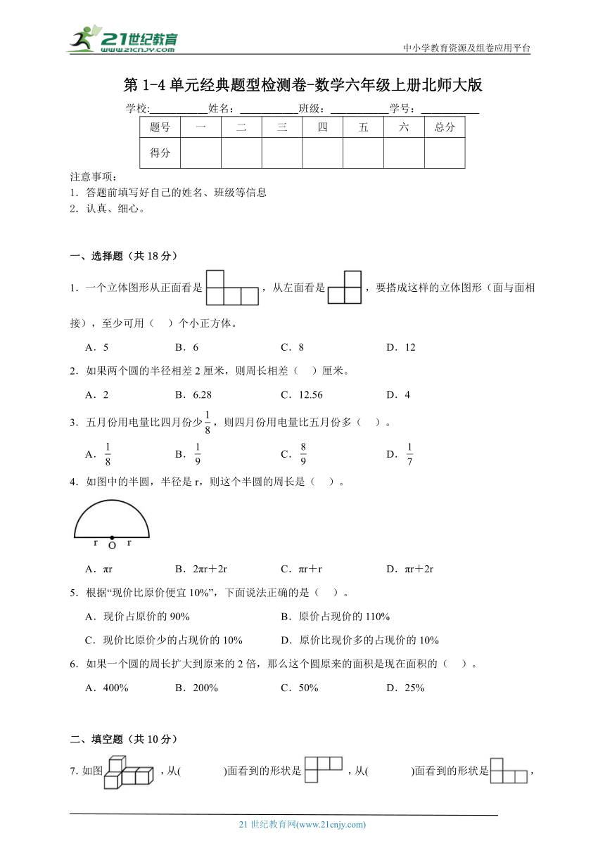 第1-4单元经典题型检测卷（含答案）数学六年级上册北师大版