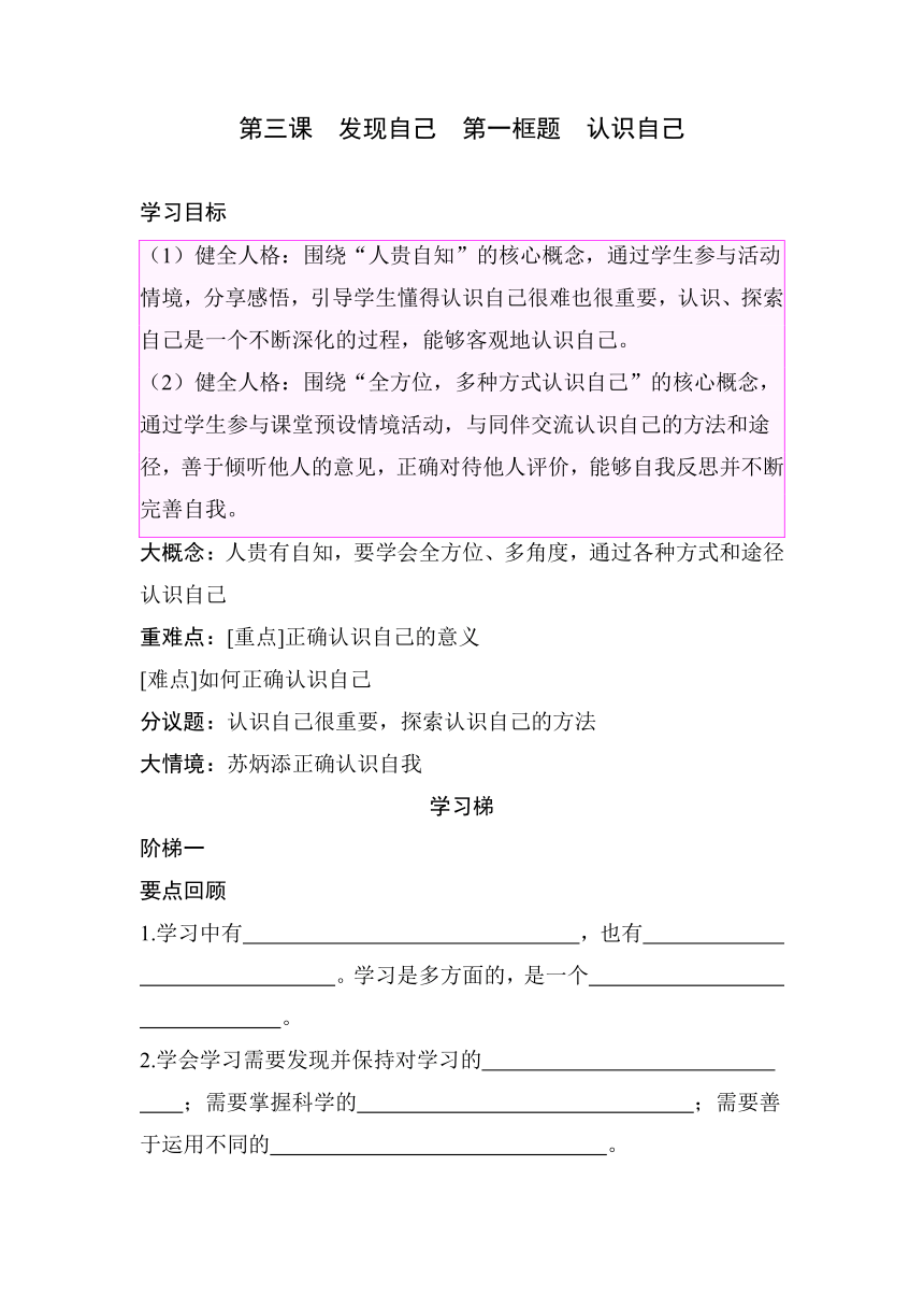 【核心素养目标】3.1认识自己  同步学案（含答案）