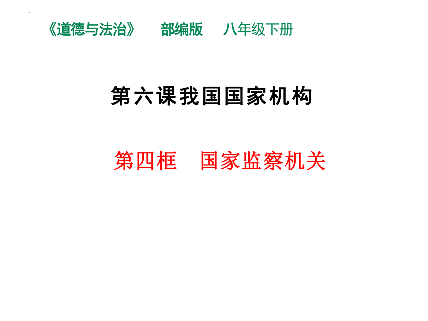 6.4 国家监察机关 课件（21张PPT）