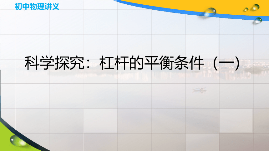 10.1科学探究：杠杆的平衡条件 (2课时 共25张PPT)沪科版物理八年级