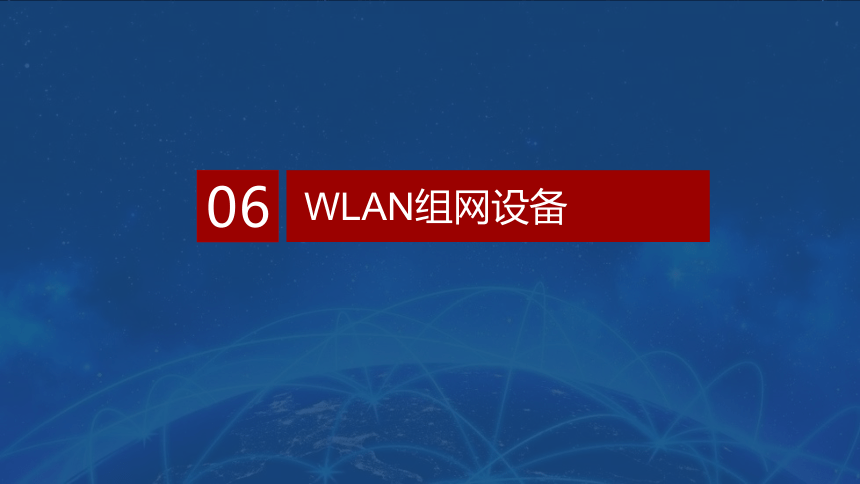 0.6WLAN组网设备 课件(共13张PPT）-《无线局域网（WLAN）技术与应用教程》同步教学（人民邮电版）