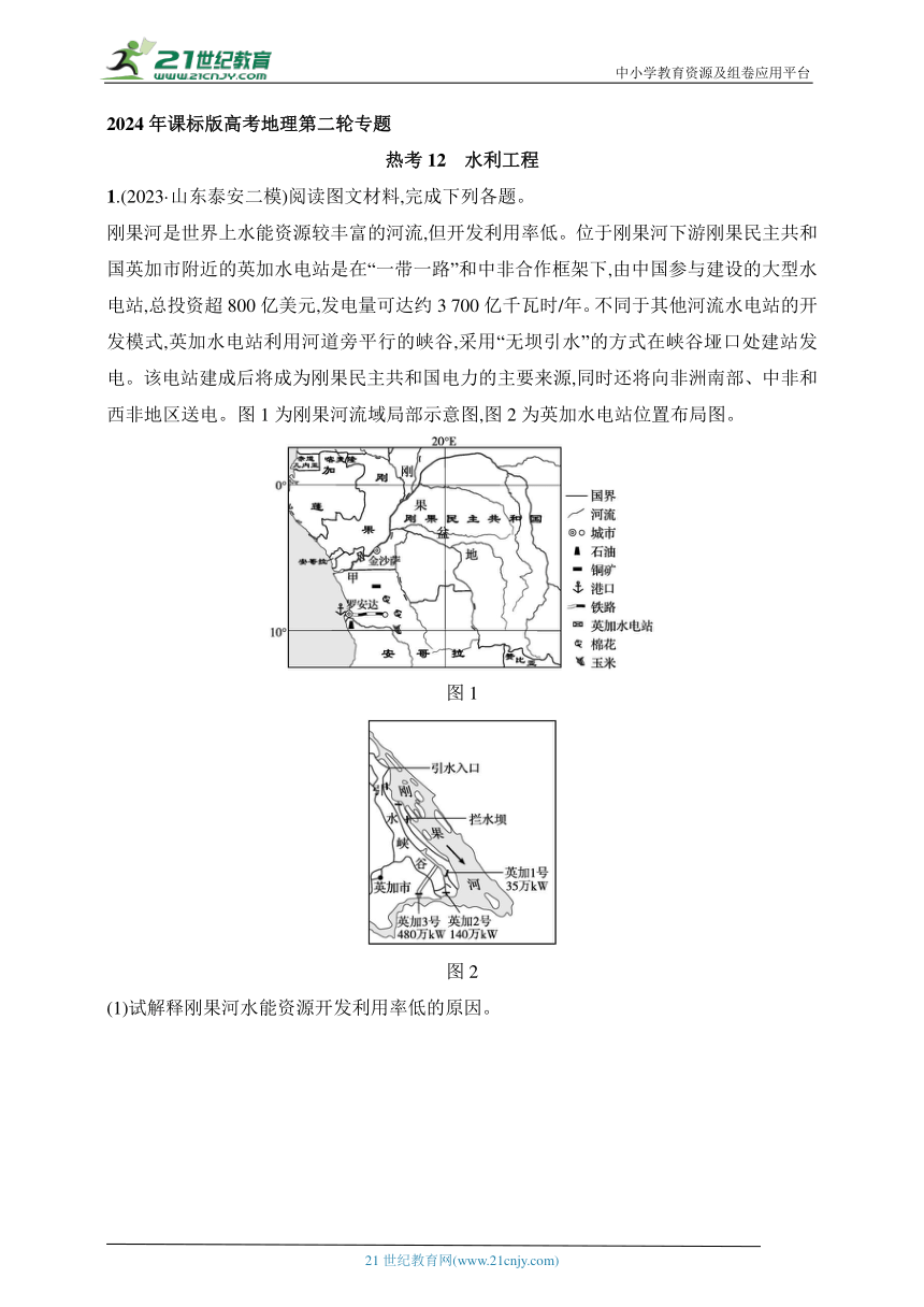 2024年课标版高考地理第二轮专题练习--热考12　水利工程(含答案)