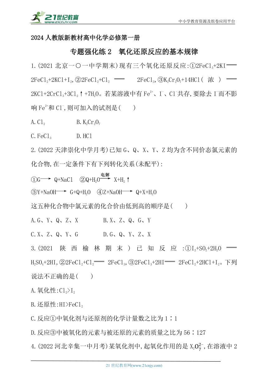 2024人教版新教材高中化学必修第一册同步练习--专题强化练2　氧化还原反应的基本规律（含解析）