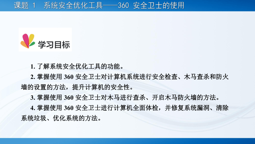 项目六?系统优化与安全防护工具 课件(共81张PPT)-《常用工具软件》同步教学（劳动版）