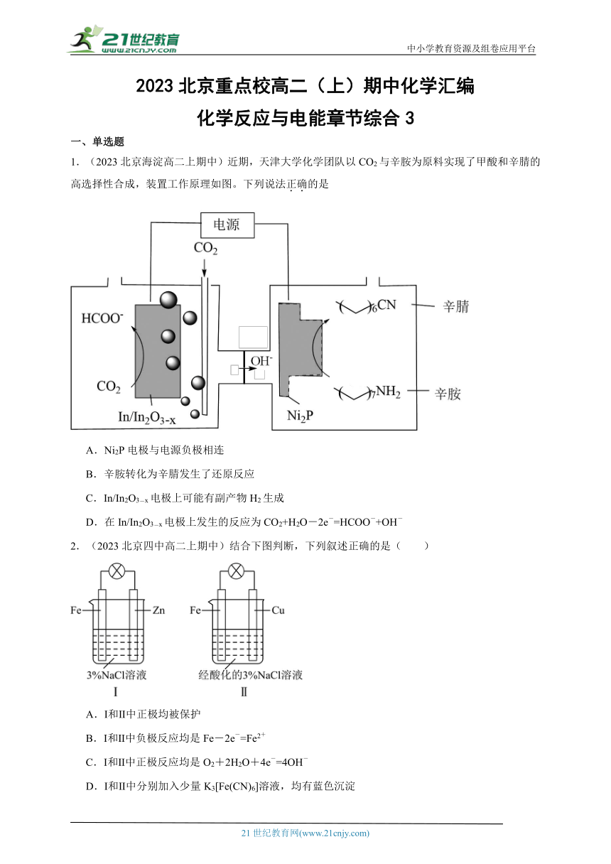 2023北京重点校高二（上）期中化学汇编：化学反应与电能章节综合3（含解析）