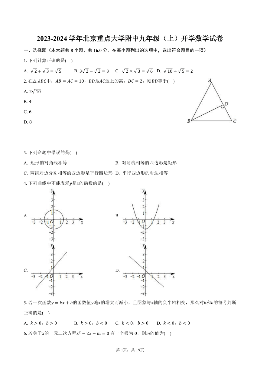 北师大附中2023-2024学年九年级（上）开学数学试卷（含解析）