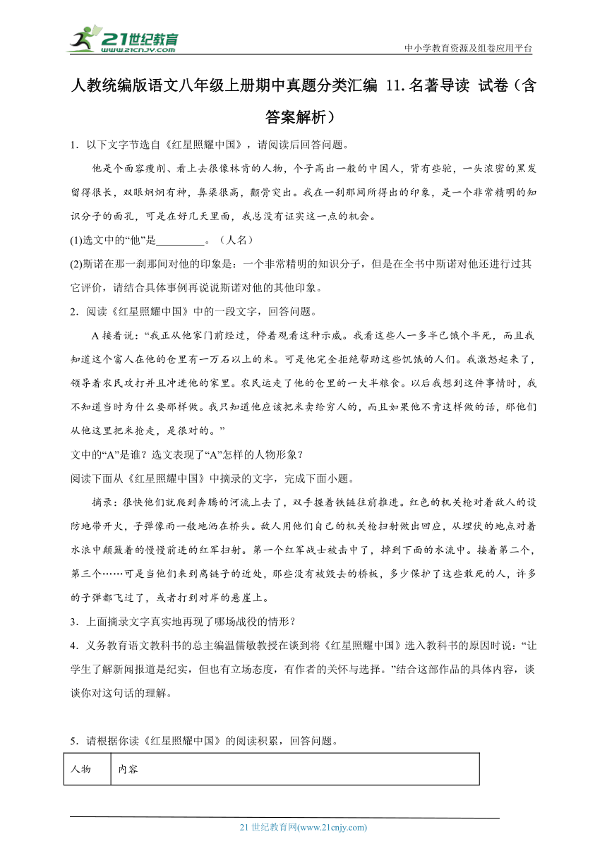 人教统编版语文八年级上册期中真题分类汇编 11.名著导读 试卷（含答案解析）