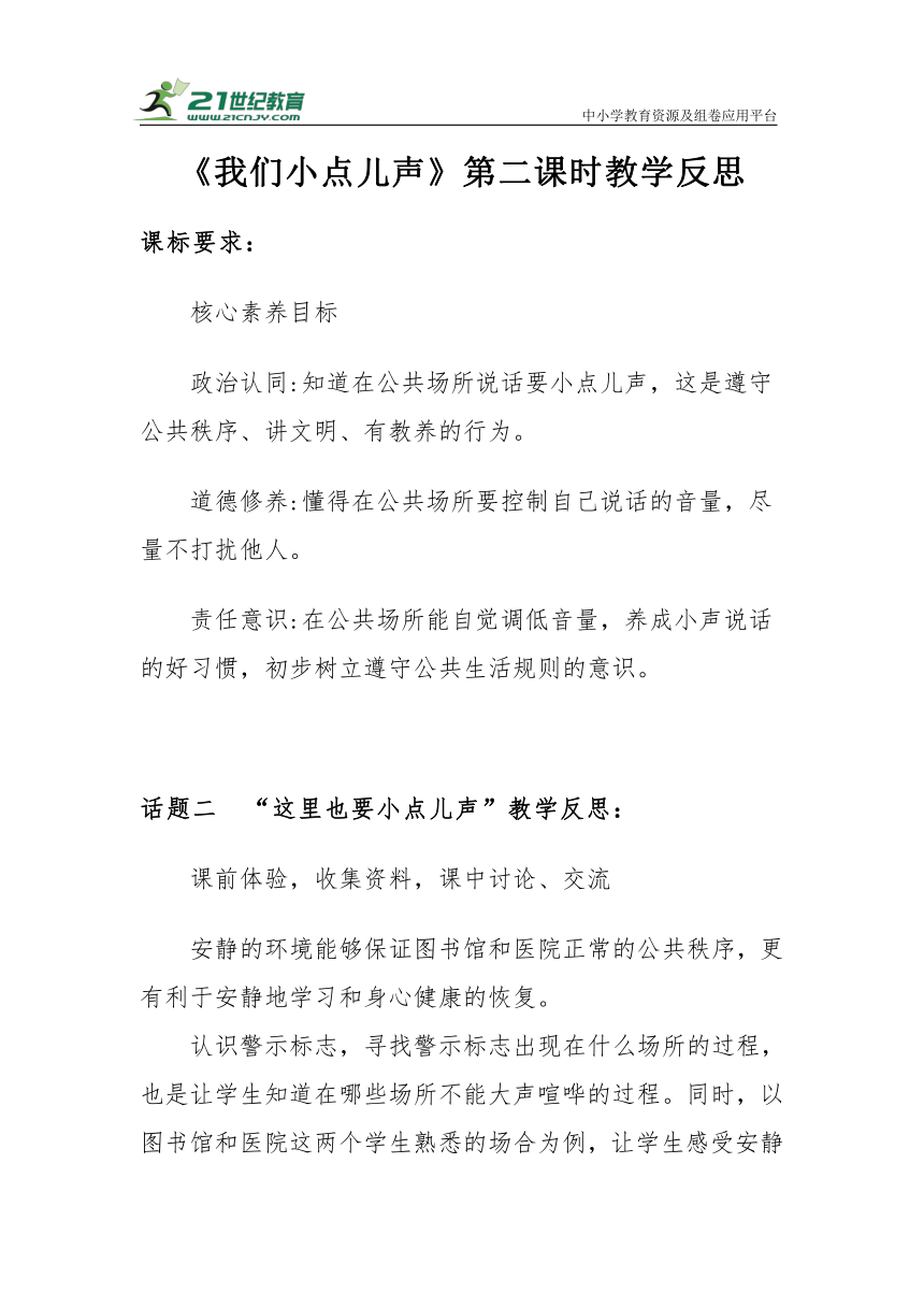 【新课标】二年级上册3.12《我们小点儿声》第二课时教学反思