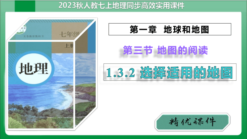 1_3_2选择适用的地图（课件）【人教版七上地理高效实用备课】(共28张PPT)