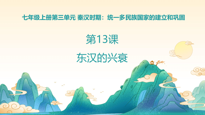 第13课 东汉的兴衰  课件