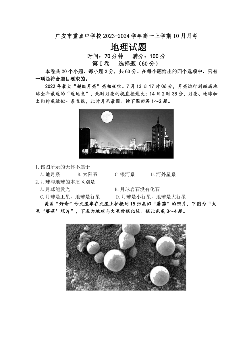 四川省广安市重点中学校2023-2024学年高一上学期10月月考地理试题（ 含答案）