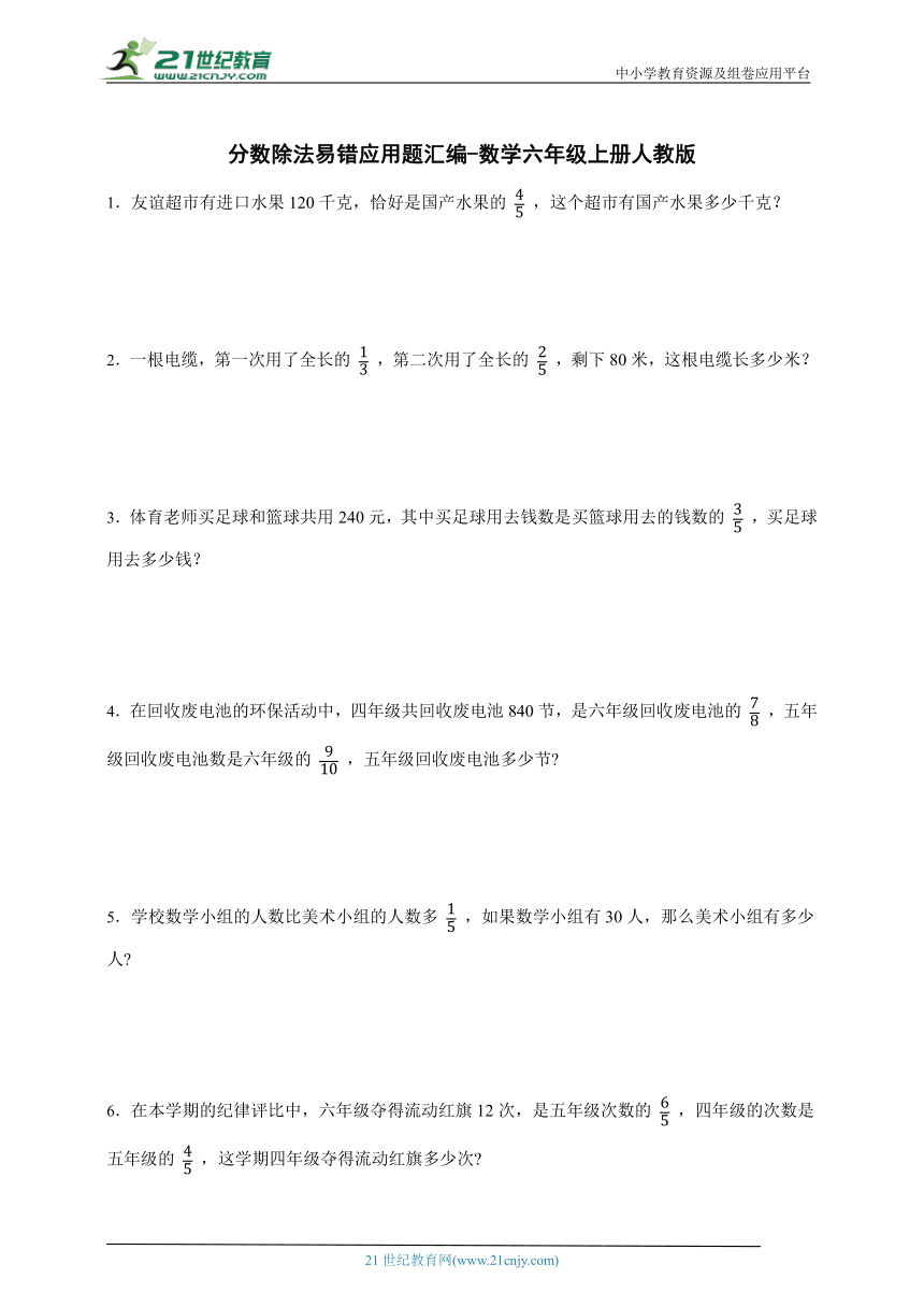 分数除法易错应用题汇编-数学六年级上册人教版（含答案）