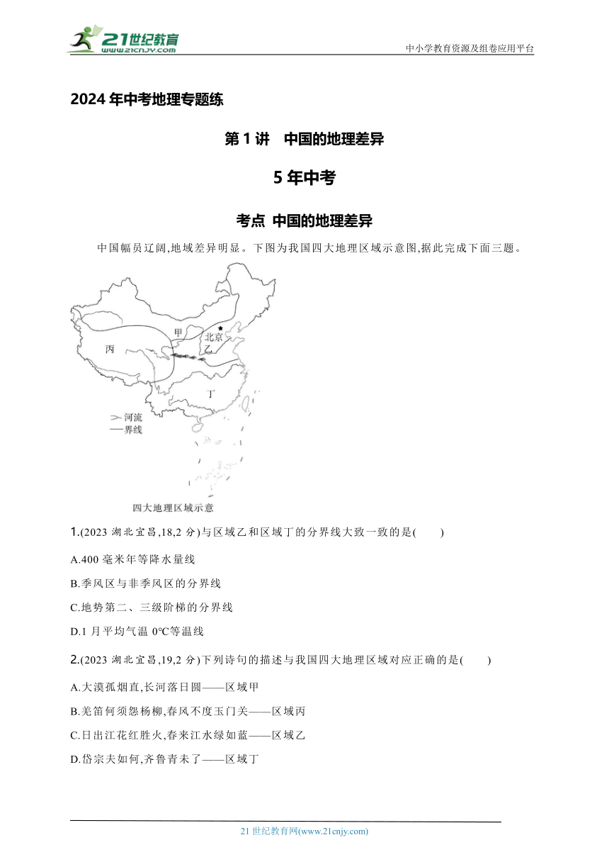 2024年中考地理专题练--主题二　认识中国分区第1讲　中国的地理差异（含解析）