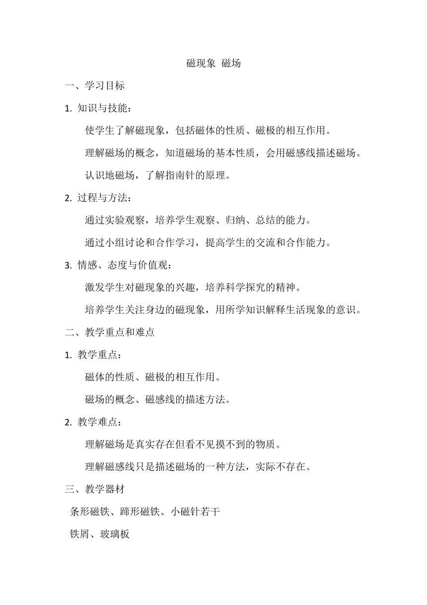 20.1磁现象 磁场 教学设计 人教版九年级全一册物理