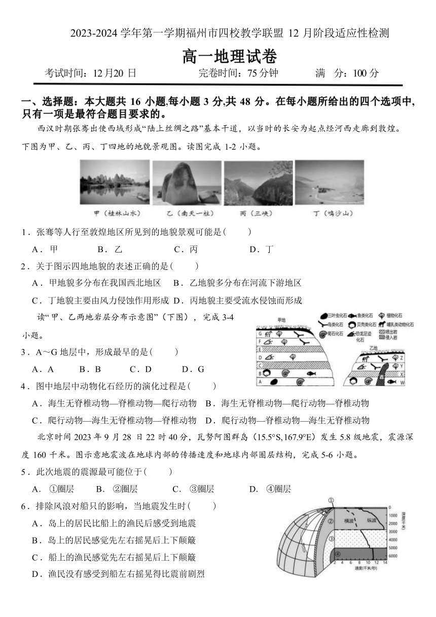 福建省福州市四校教学联盟2023-2024学年高一上学期12月阶段适应性检测地理试题（ 含解析）