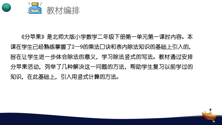 二年级下册数学北师大版《分苹果》说课课件(共23张PPT)