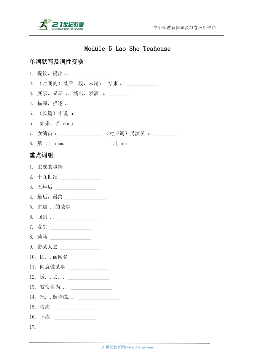 Module 5 Lao She Teahouse 知识点默写（单词+词组+句型）（含答案）