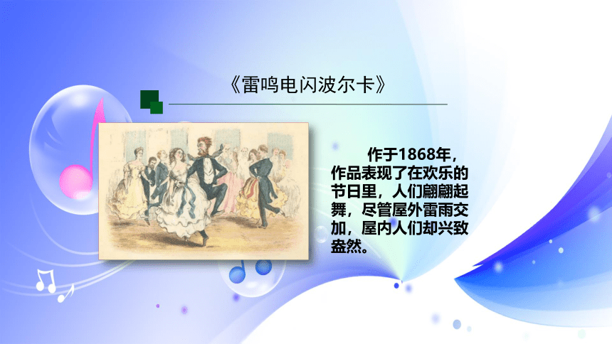 人音版音乐七年级上册《雷鸣电闪波尔卡》课件(共26张PPT)