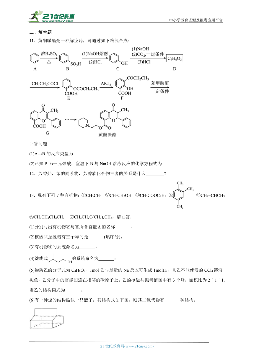 人教版（2019）高中化学选择性必修3 2.3芳香烃同步练习(含答案）