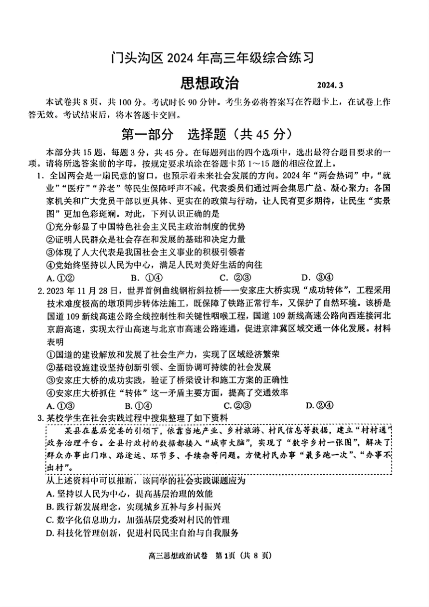 2024北京市门头沟区高三一模政治试卷（PDF版含答案）