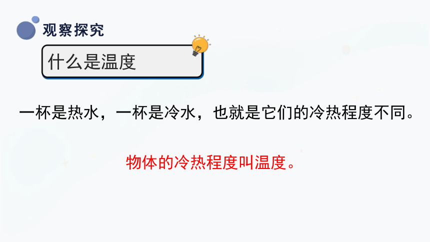 三年级上册科学5.1知冷知热 课件(共30张PPT)