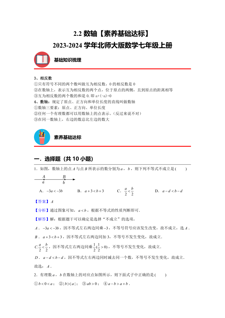 2.2数轴【素养基础达标】 2023—2024学年北师大版数学七年级上册（含解析）