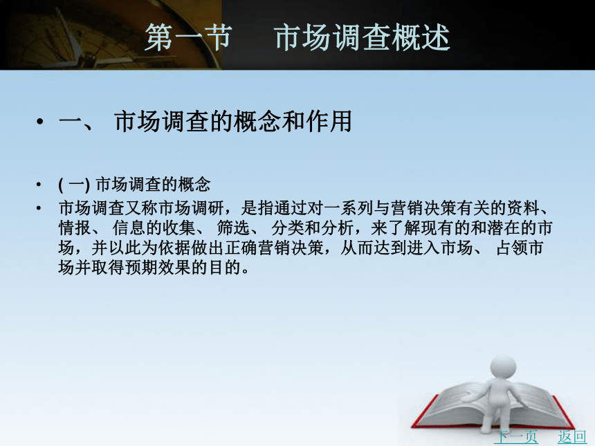 中职《市场营销学》（北京理工版）同步课件(共22张PPT)：5.1 市场调查概述