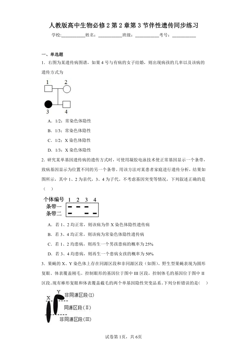 人教版高中生物必修2第2章第3节伴性遗传同步练习（含答案）