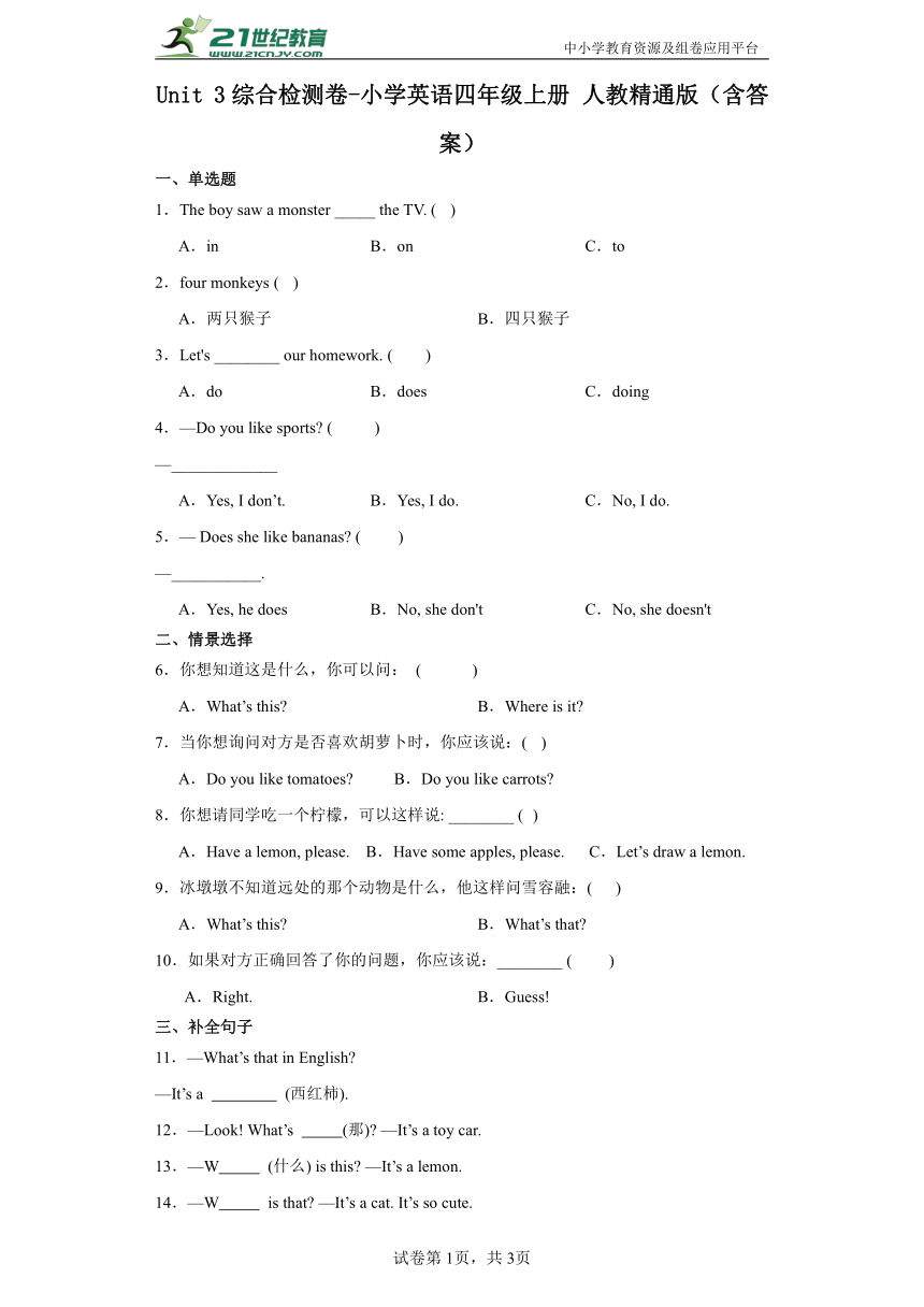 Unit 3综合检测卷-小学英语四年级上册 人教精通版（含答案）