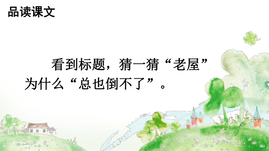 12.《总也倒不了的老屋》 课件(共37张PPT)