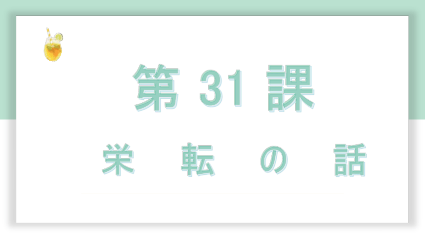 高中标准日语中级下册第31课栄転の話  课件（45张）