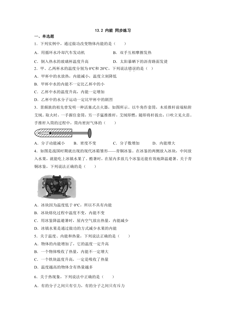 13.2 内能 同步练习（无答案）人教版九年级物理全一册