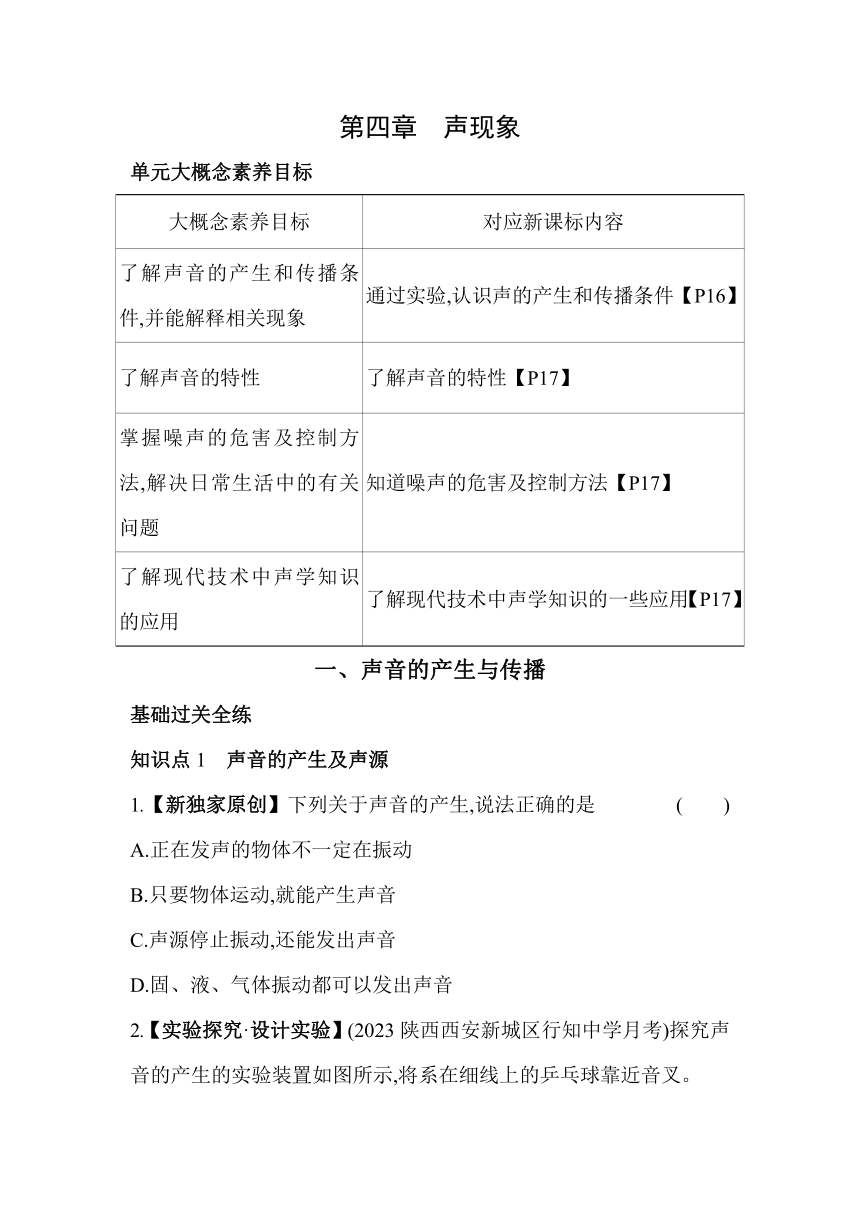 北师大版物理八年级上册4.1声音的产生与传播素养提升练（含解析）