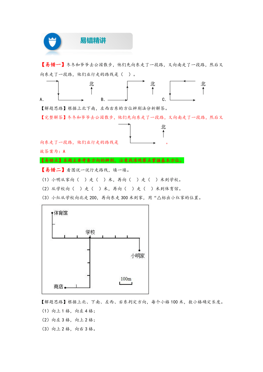 三年级数学下册易错题专项练习-第1讲 位置与方向（一）（有答案）