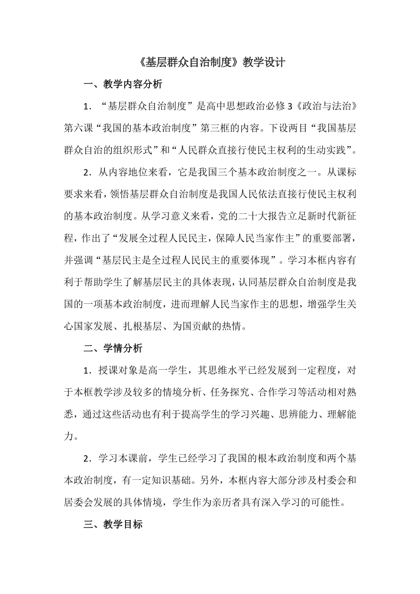 6.3 基层群众自治制度 教案 高中政治统编版必修三政治与法治