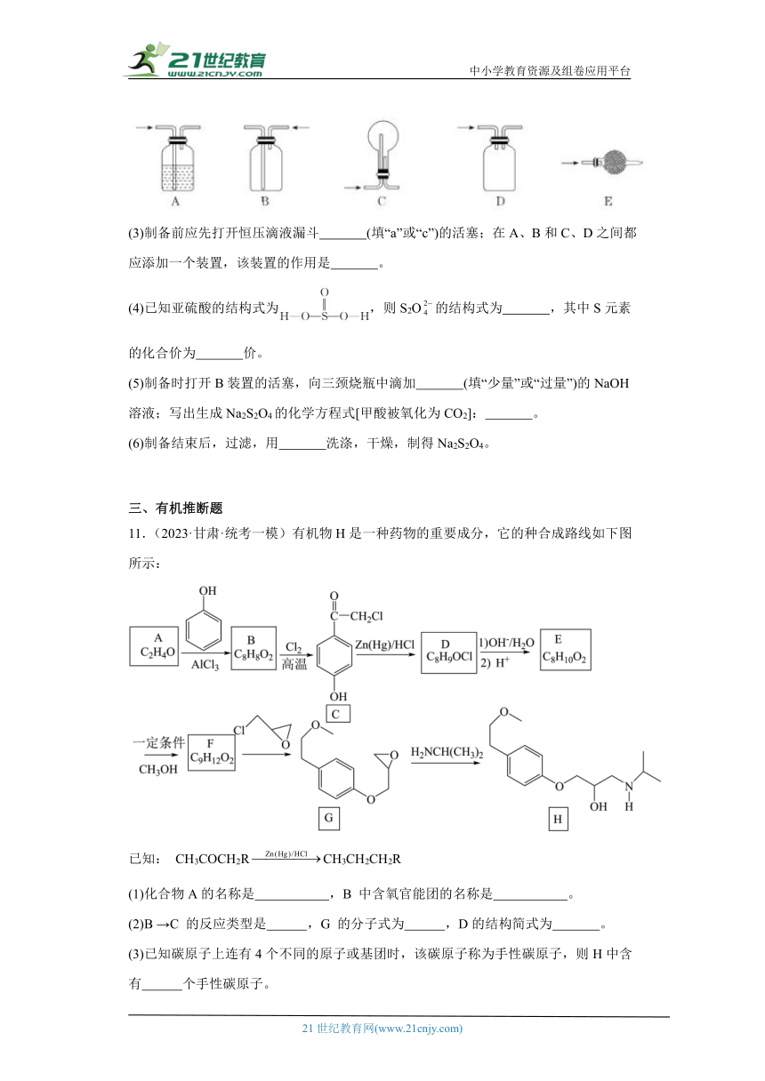 甘肃高考化学三年（2021-2023）模拟题汇编-09烃的衍生物（含解析）