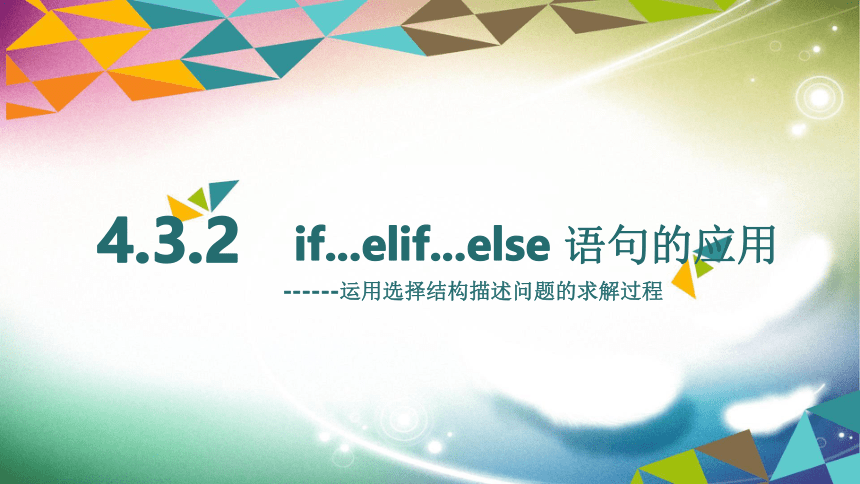 4.3 运用选择结构描述问题求解过程（二） 课件(共13张PPT)  2023—2024学年粤教版（2019）高中信息技术必修1