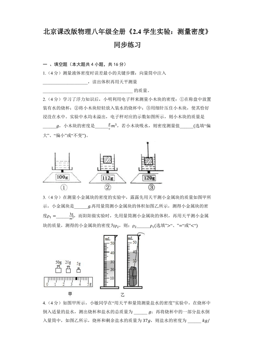 北京课改版物理八年级全册《2.4 学生实验：测量密度》同步练习（含解析）