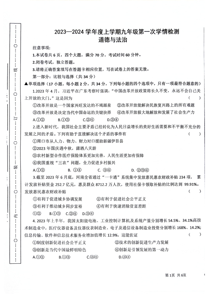 河南省周口市第十九初级中学2023-2024学年九年级上学期10月月考道德与法治试题（pdf版无答案）