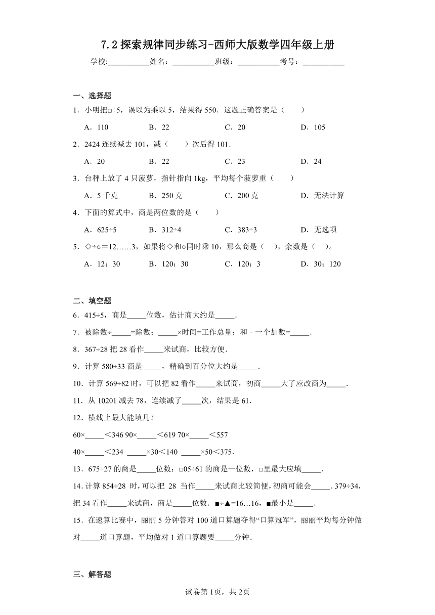 7.2探索规律同步练习 西师大版数学四年级上册(含答案）