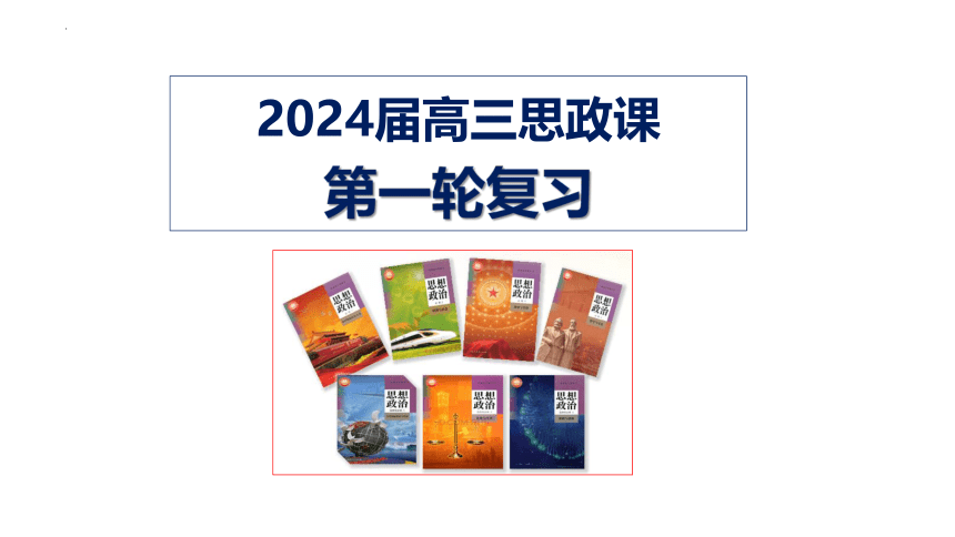 第七课 治国理政的基本方式 课件（35张）-2024届高考政治统编版必修三政治与法治