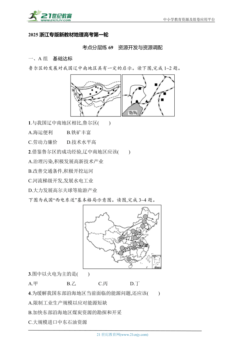 2024浙江专版新教材地理高考第一轮基础练--考点分层练69　资源开发与资源调配（含解析）