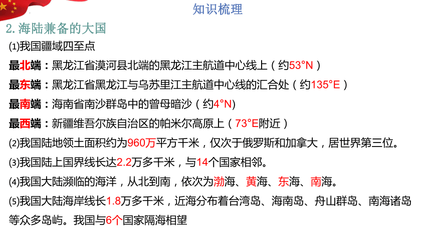 第一章：从世界看中国（单元串讲课件）-【期中串讲】2023-2024学年八年级地理上学期期中复习系列（人教版）（共36张PPT）