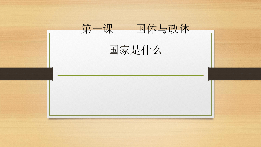 1.1 国家是什么 课件-2023-2024学年高中政治统编版选择性必修一当代国际政治与经济